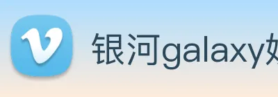 银河galaxy娱乐官网 Logo